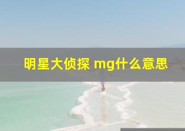 明星大侦探 mg什么意思